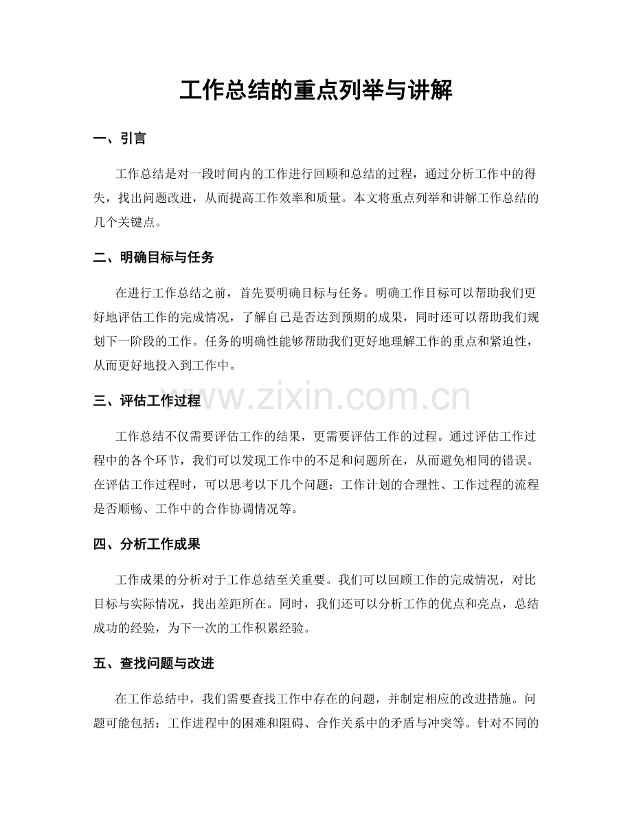 工作总结的重点列举与讲解.docx_第1页