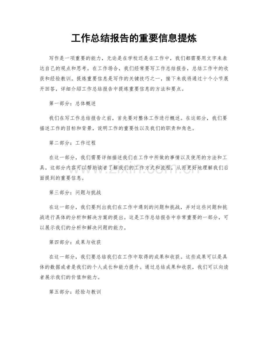 工作总结报告的重要信息提炼.docx_第1页