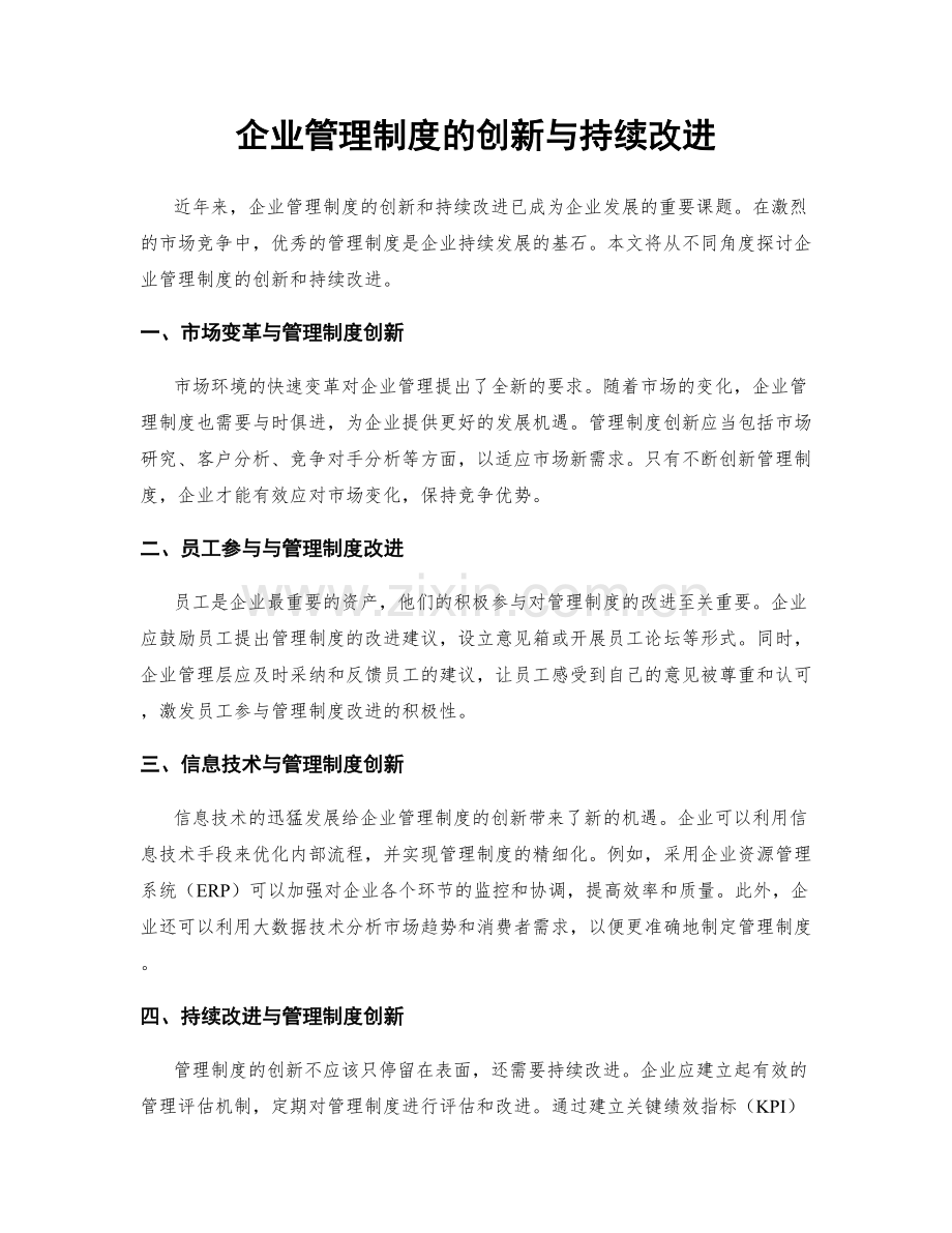 企业管理制度的创新与持续改进.docx_第1页