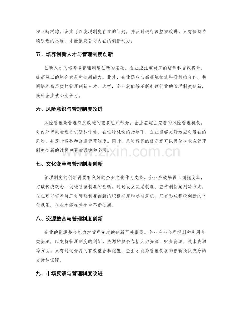 企业管理制度的创新与持续改进.docx_第2页