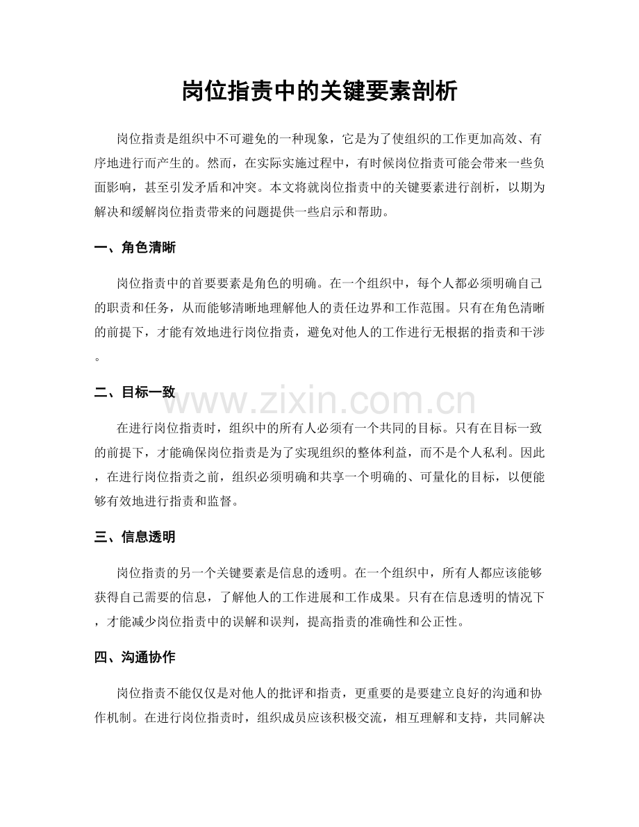 岗位职责中的关键要素剖析.docx_第1页