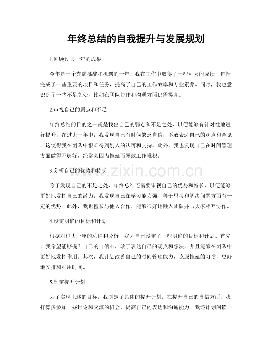 年终总结的自我提升与发展规划.docx_第1页