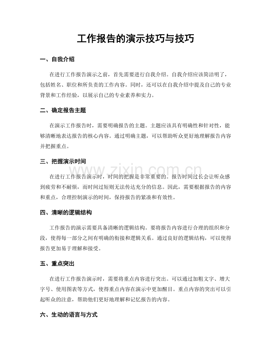 工作报告的演示技巧与技巧.docx_第1页