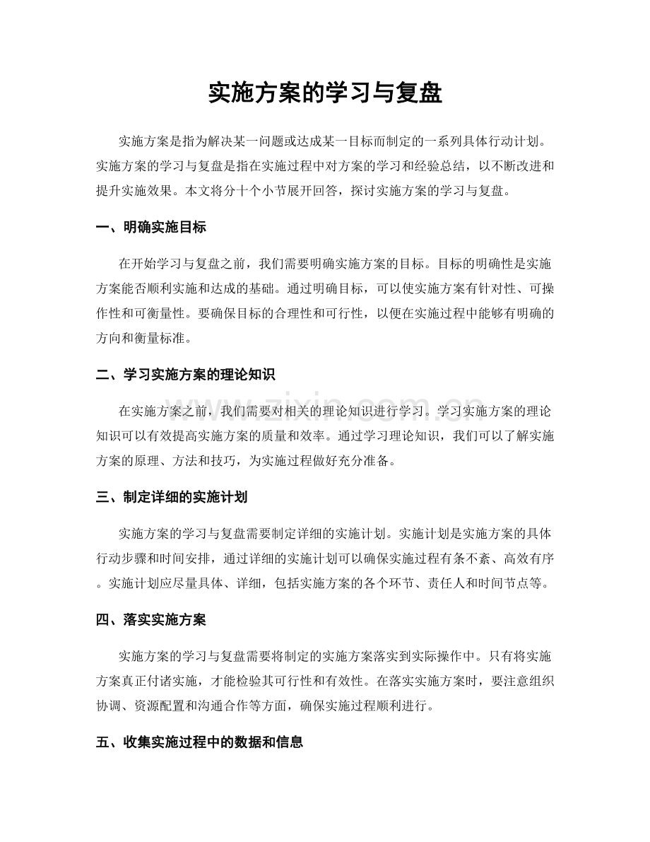 实施方案的学习与复盘.docx_第1页