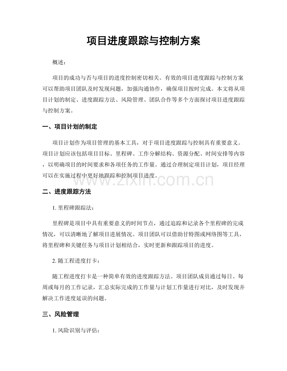 项目进度跟踪与控制方案.docx_第1页