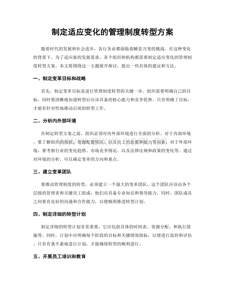 制定适应变化的管理制度转型方案.docx_第1页