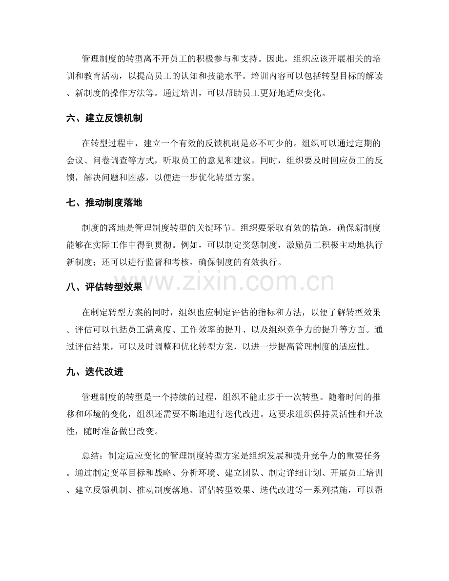 制定适应变化的管理制度转型方案.docx_第2页