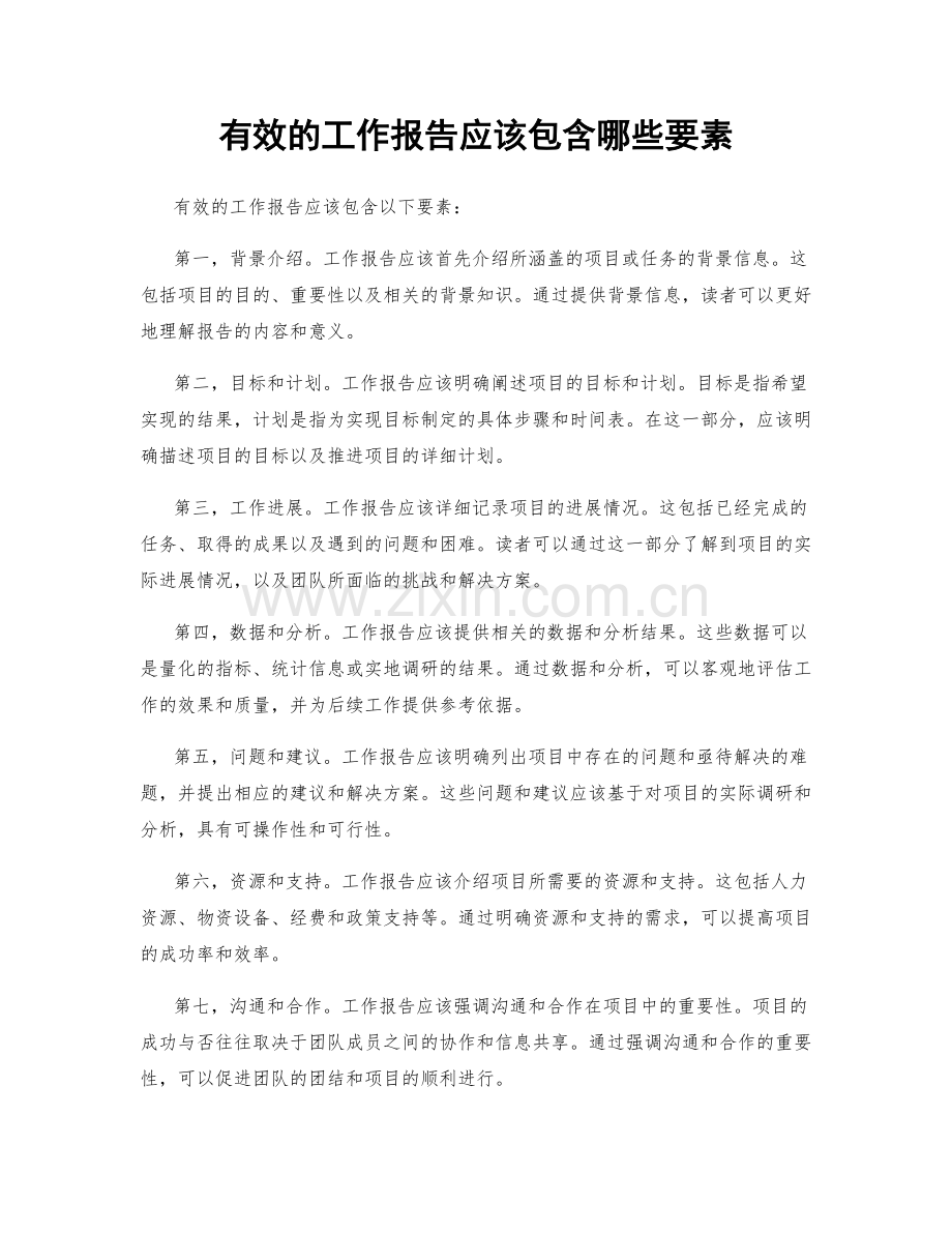 有效的工作报告应该包含哪些要素.docx_第1页