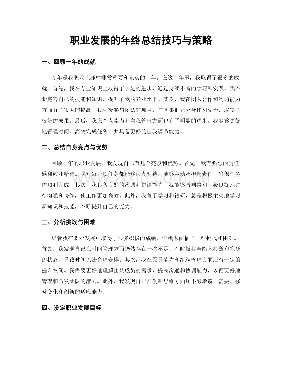 职业发展的年终总结技巧与策略.docx_第1页