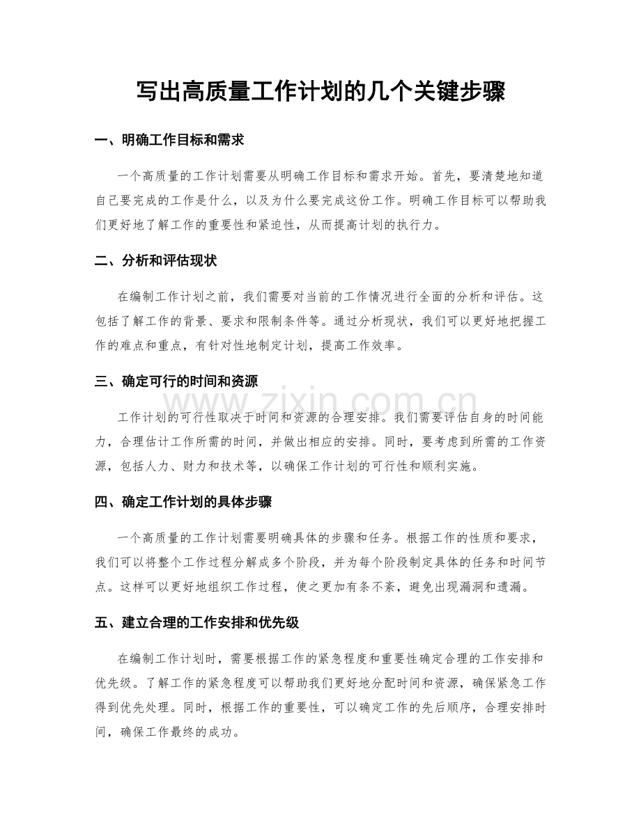 写出高质量工作计划的几个关键步骤.docx_第1页