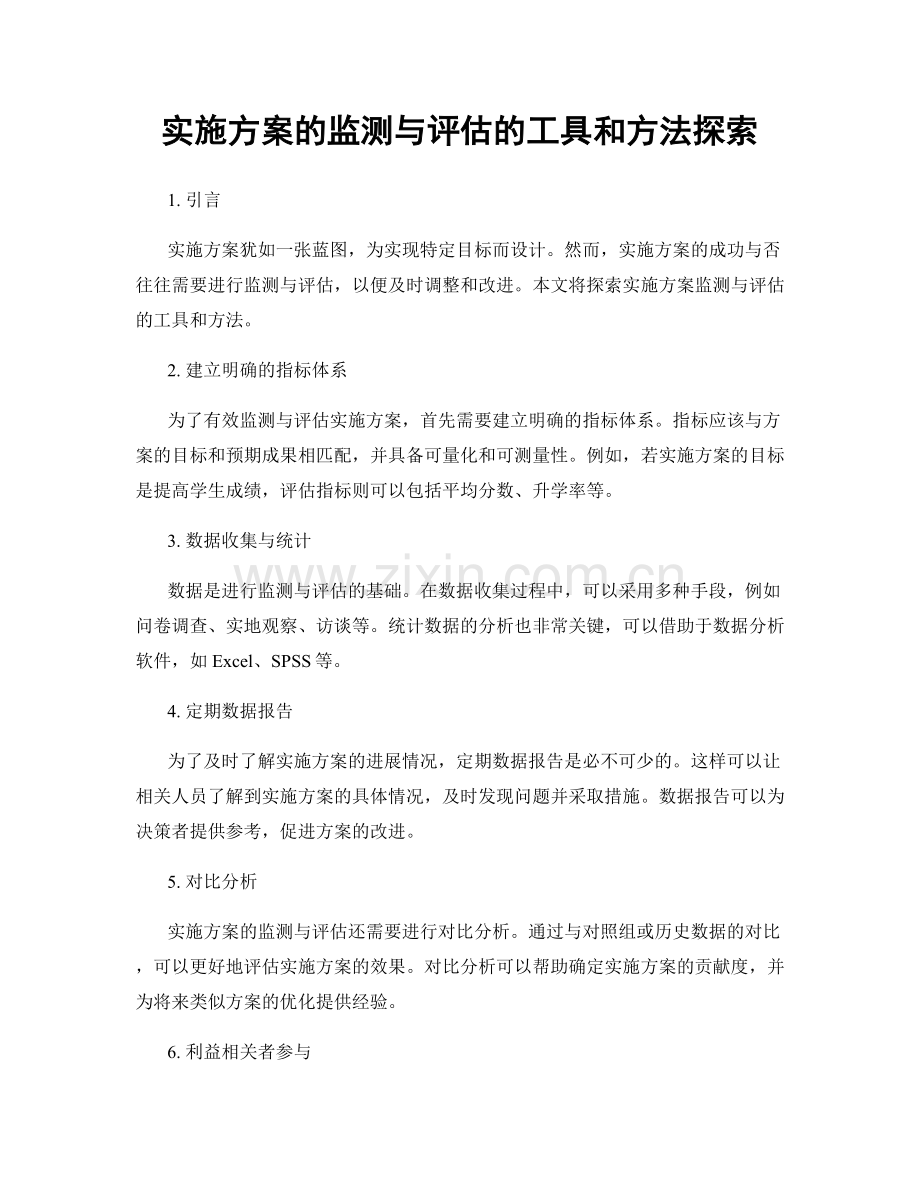 实施方案的监测与评估的工具和方法探索.docx_第1页