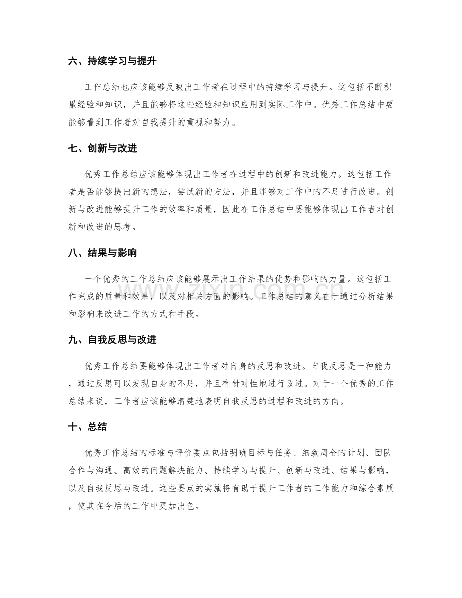 优秀工作总结的标准与评价要点.docx_第2页