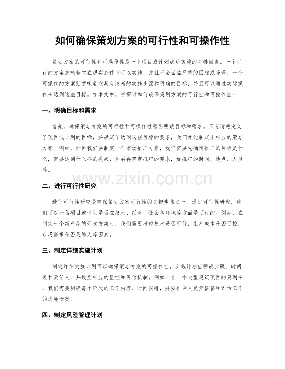 如何确保策划方案的可行性和可操作性.docx_第1页