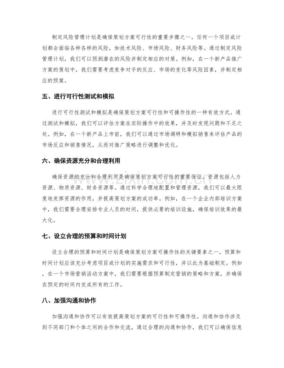 如何确保策划方案的可行性和可操作性.docx_第2页