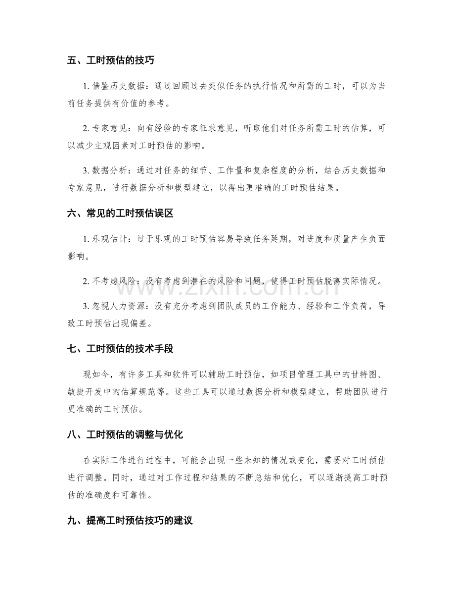 工作计划的任务分解与工时预估技巧.docx_第2页