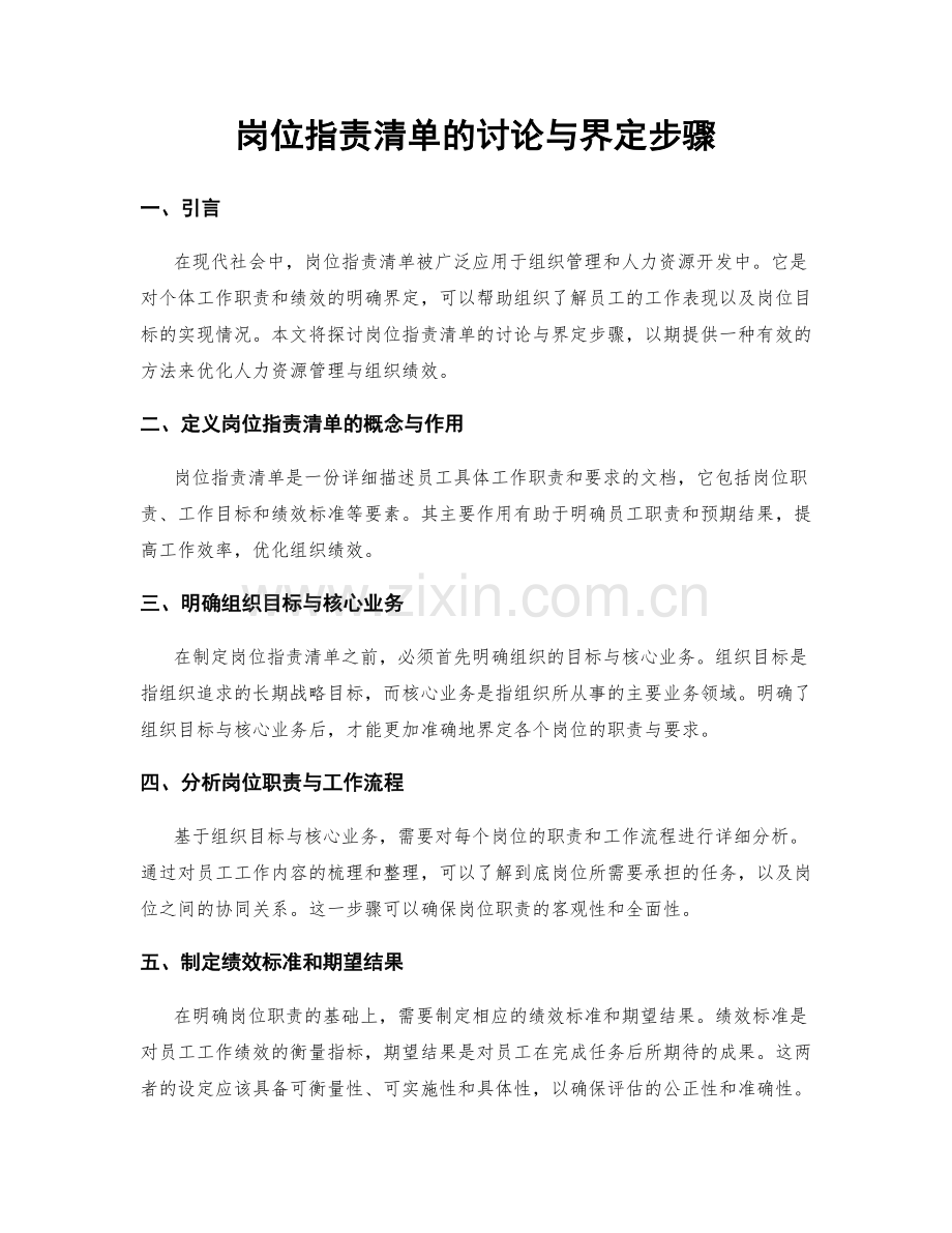 岗位职责清单的讨论与界定步骤.docx_第1页