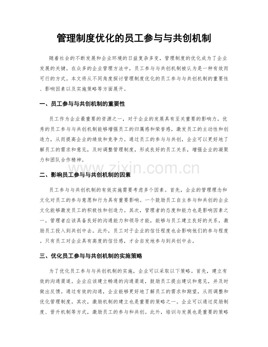 管理制度优化的员工参与与共创机制.docx_第1页