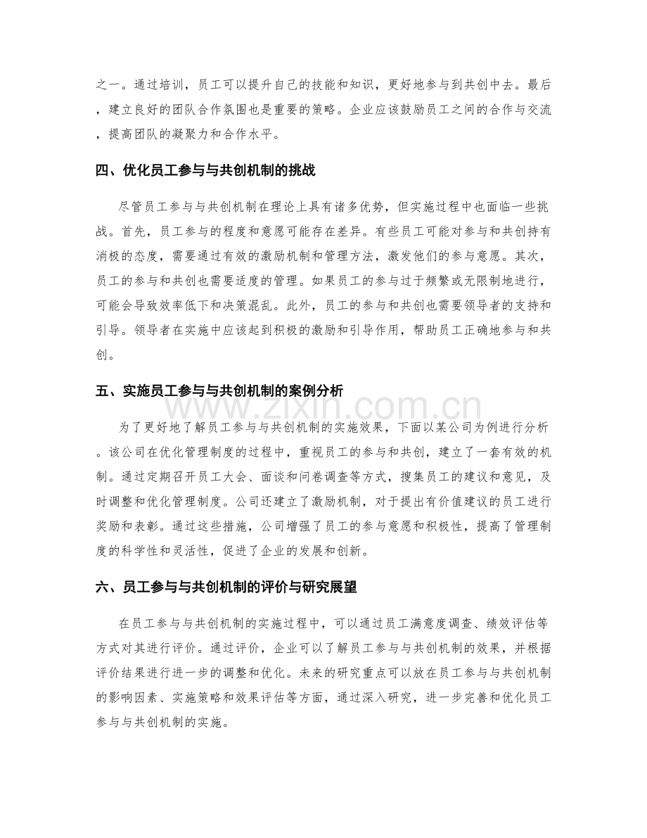 管理制度优化的员工参与与共创机制.docx_第2页