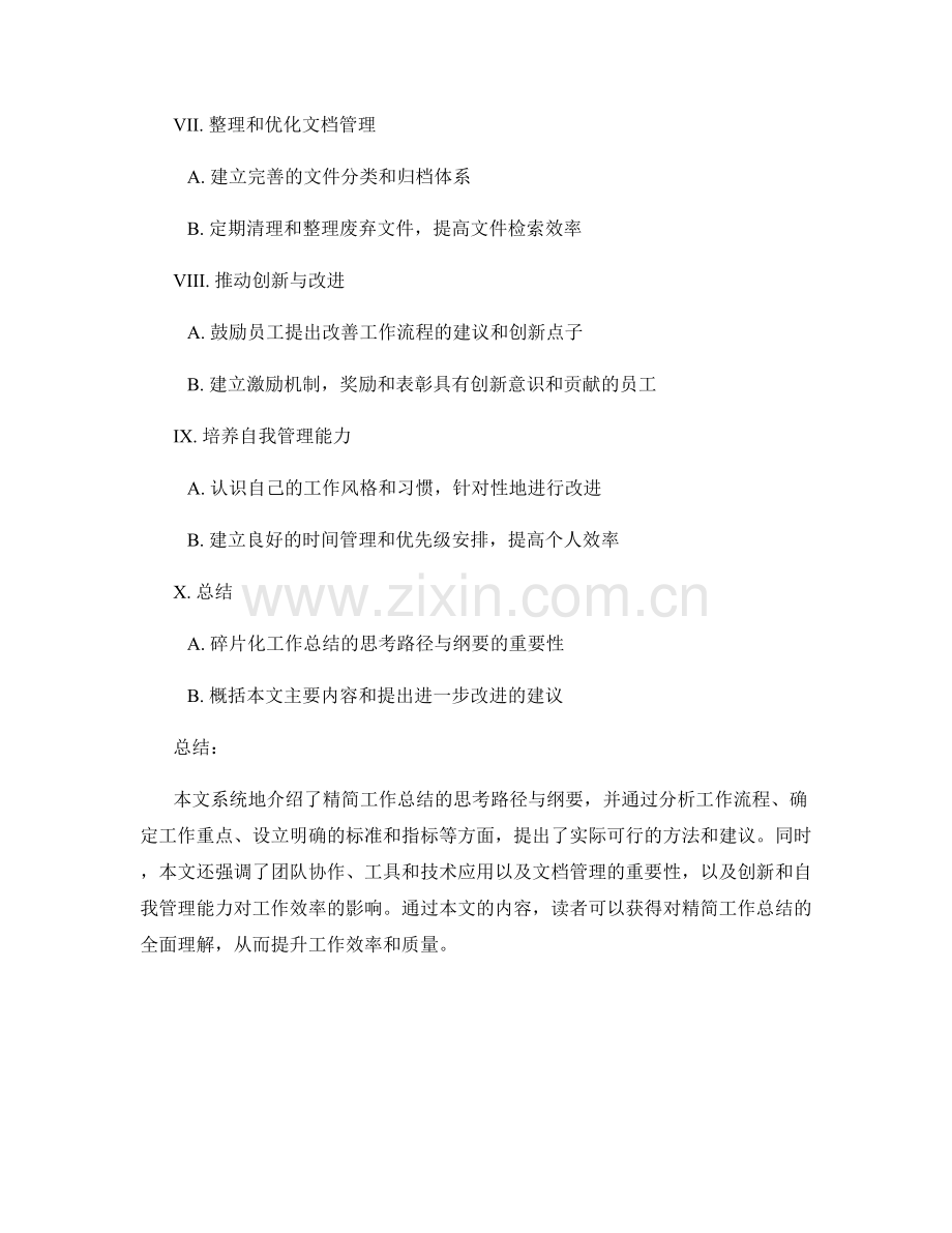 精简工作总结的思考路径与纲要.docx_第2页