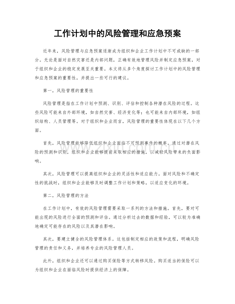 工作计划中的风险管理和应急预案.docx_第1页