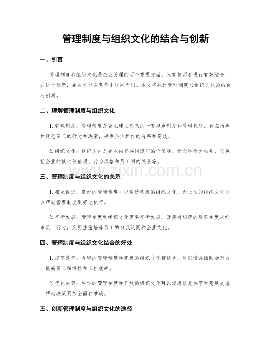 管理制度与组织文化的结合与创新.docx_第1页