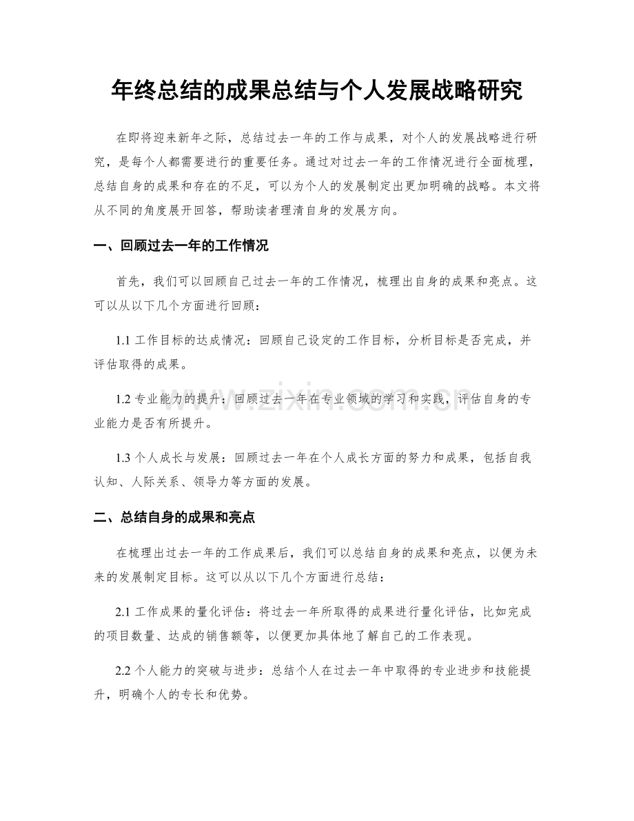 年终总结的成果总结与个人发展战略研究.docx_第1页