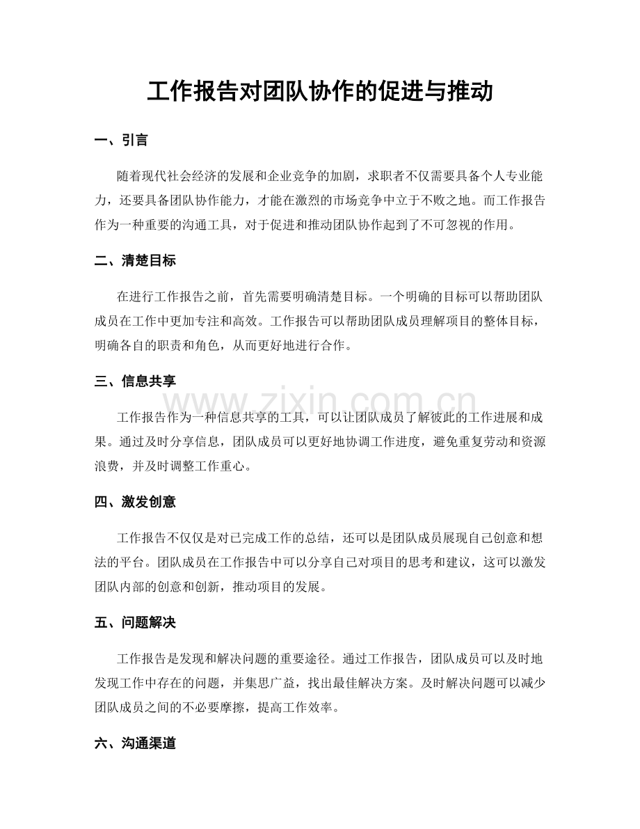 工作报告对团队协作的促进与推动.docx_第1页