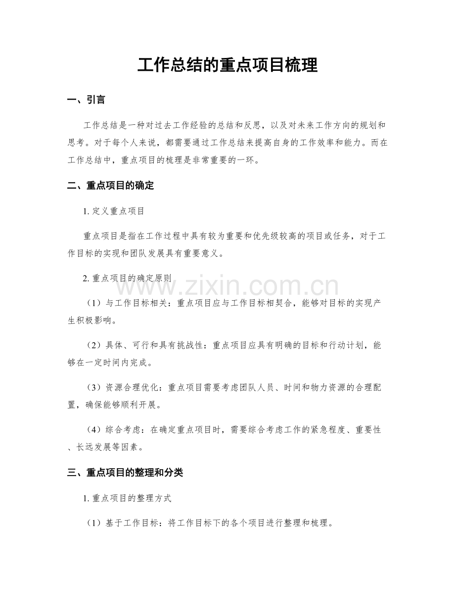 工作总结的重点项目梳理.docx_第1页