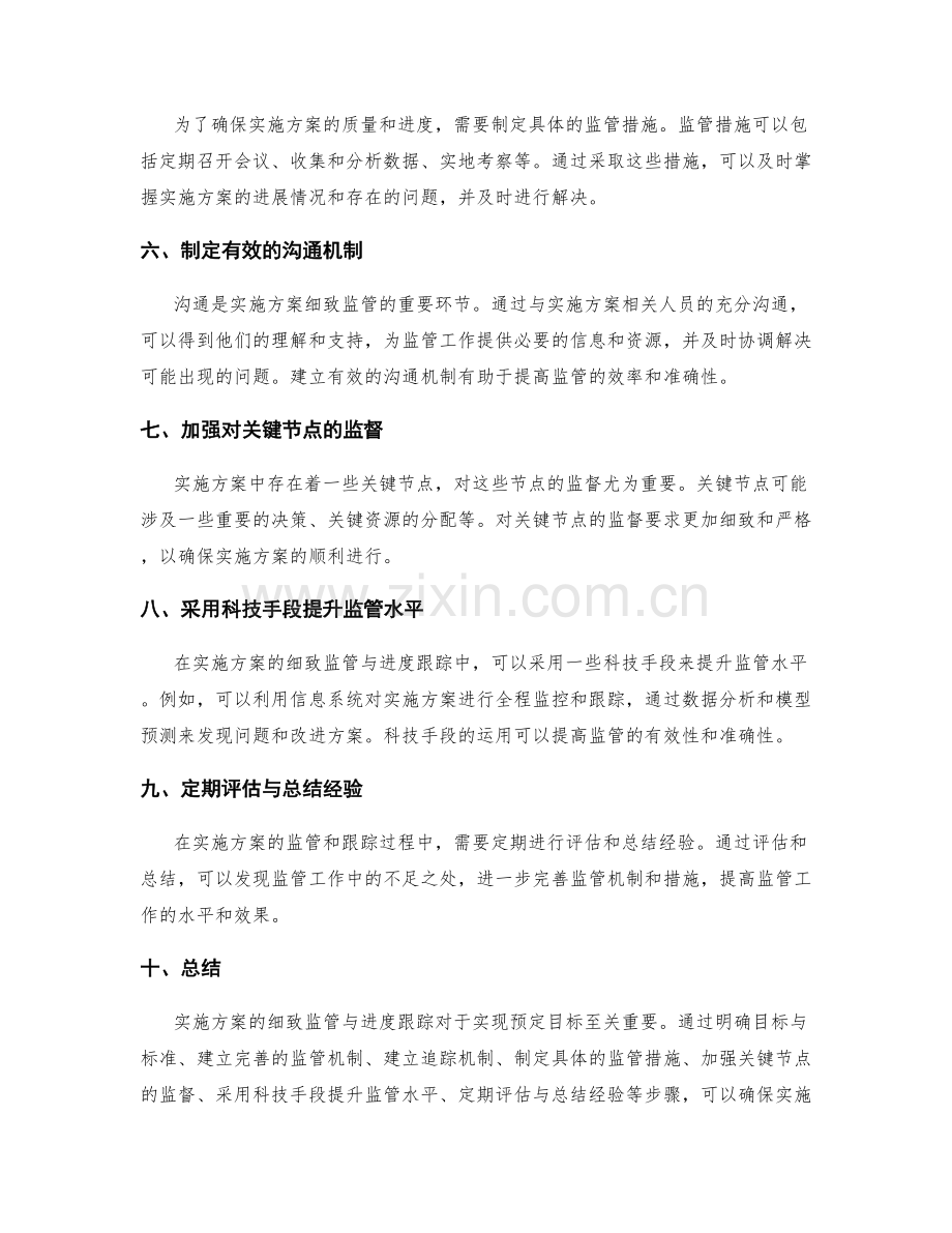 实施方案的细致监管与进度跟踪.docx_第2页