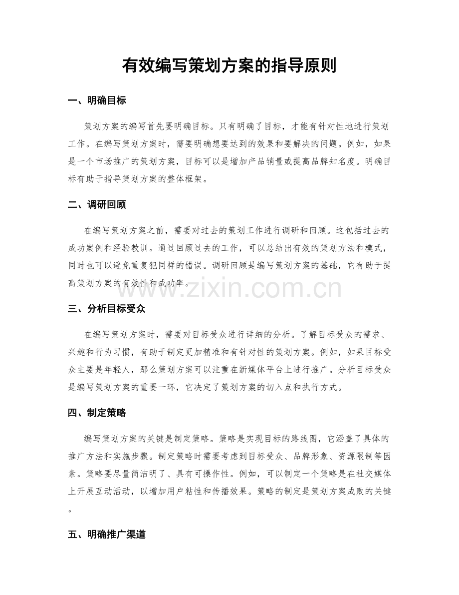 有效编写策划方案的指导原则.docx_第1页