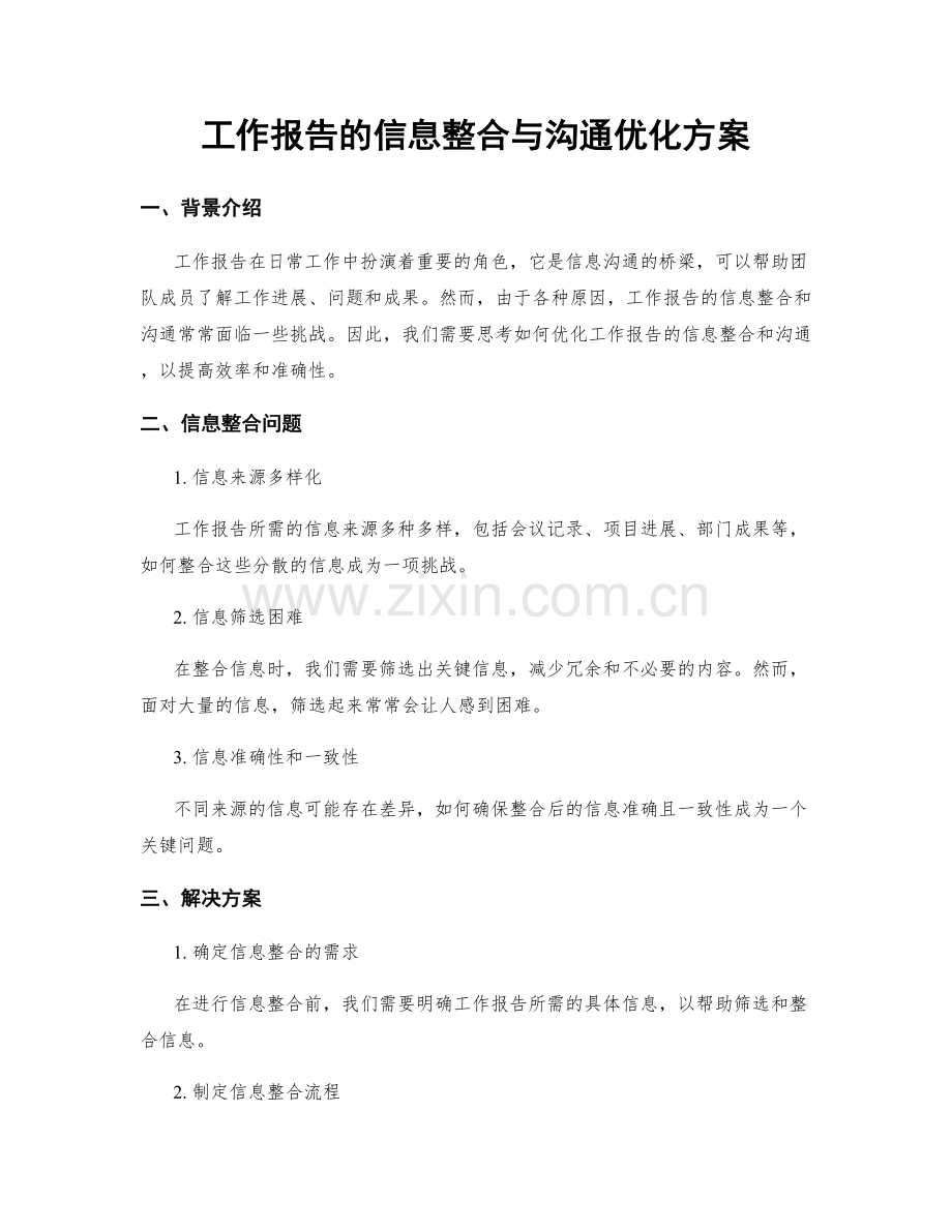 工作报告的信息整合与沟通优化方案.docx_第1页