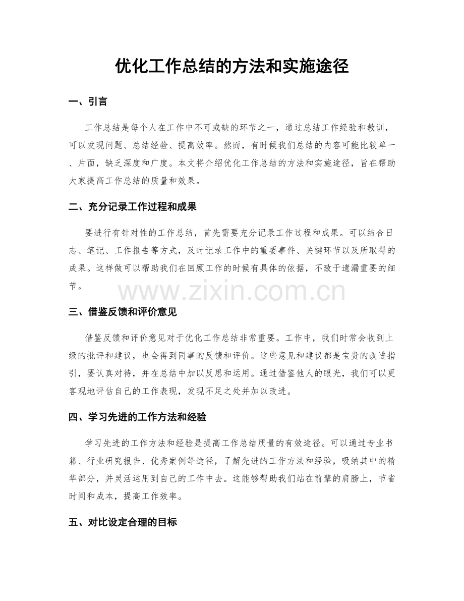 优化工作总结的方法和实施途径.docx_第1页