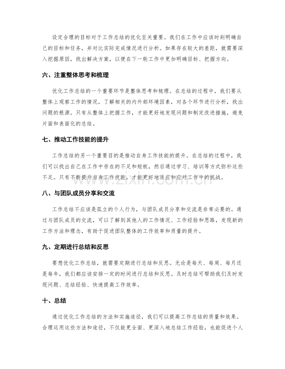 优化工作总结的方法和实施途径.docx_第2页