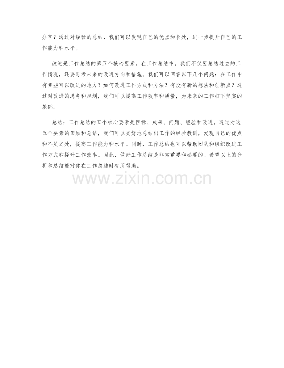 工作总结的五个核心要素.docx_第2页