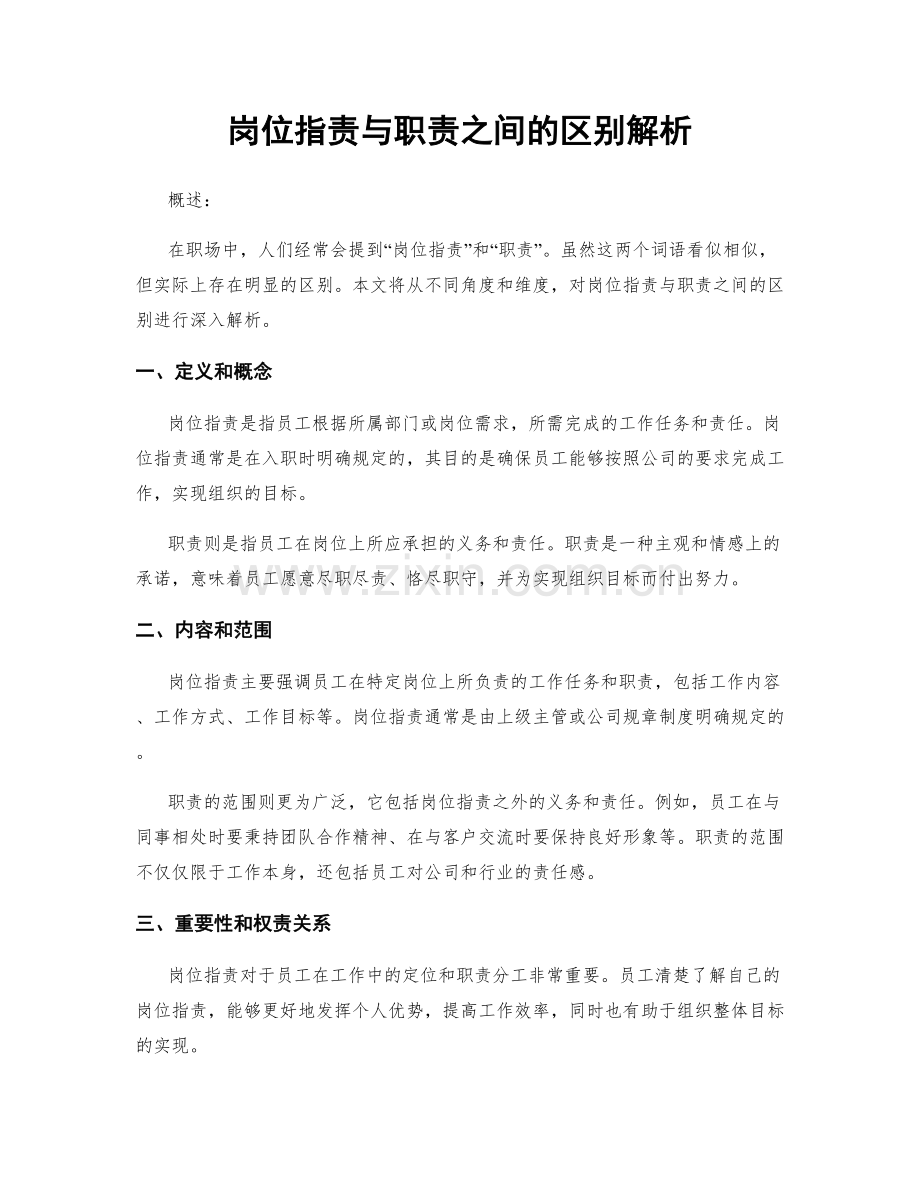 岗位指责与职责之间的区别解析.docx_第1页