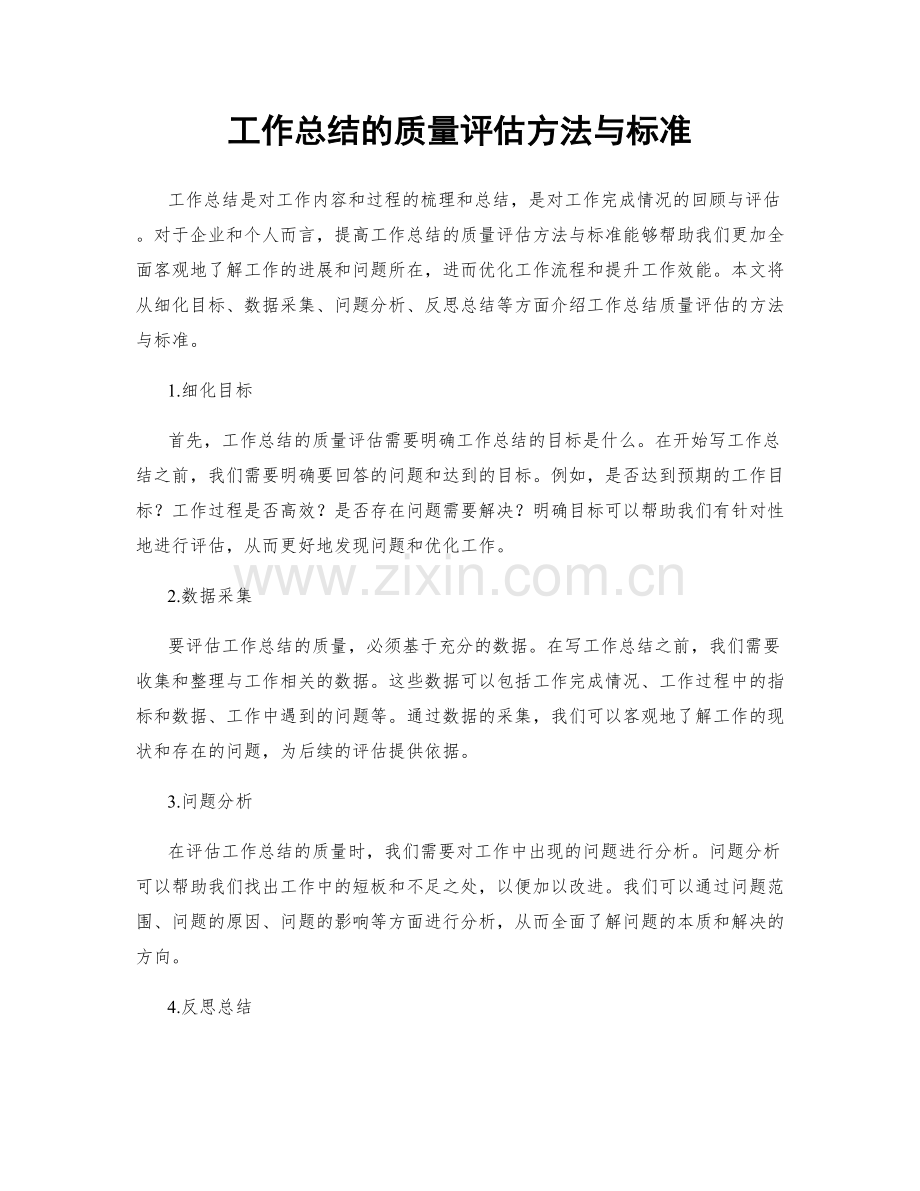 工作总结的质量评估方法与标准.docx_第1页