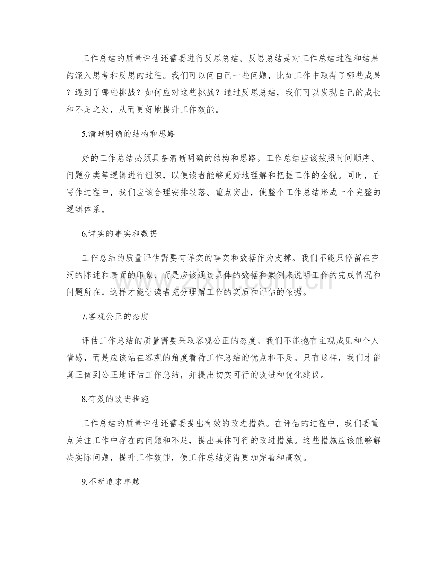 工作总结的质量评估方法与标准.docx_第2页