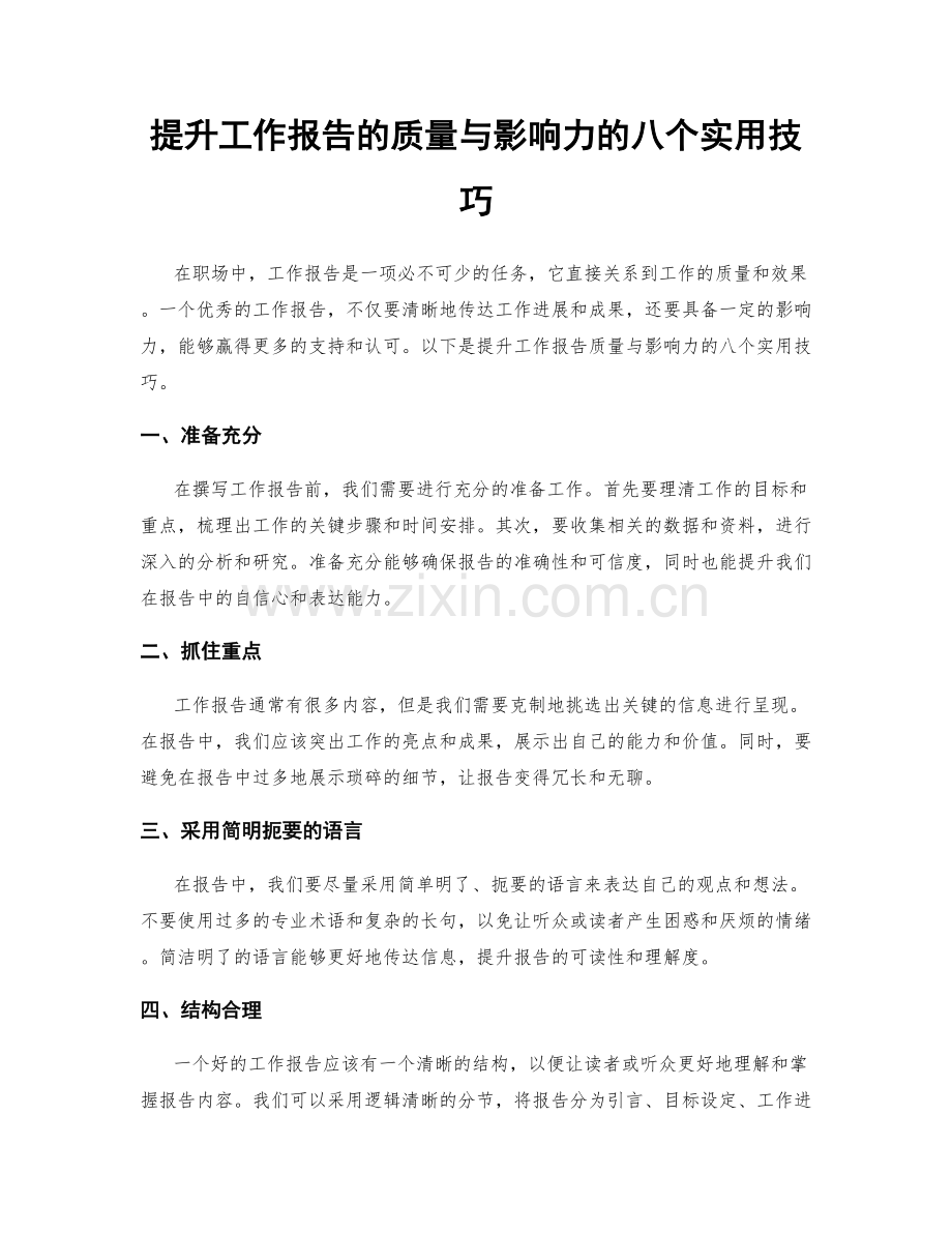 提升工作报告的质量与影响力的八个实用技巧.docx_第1页