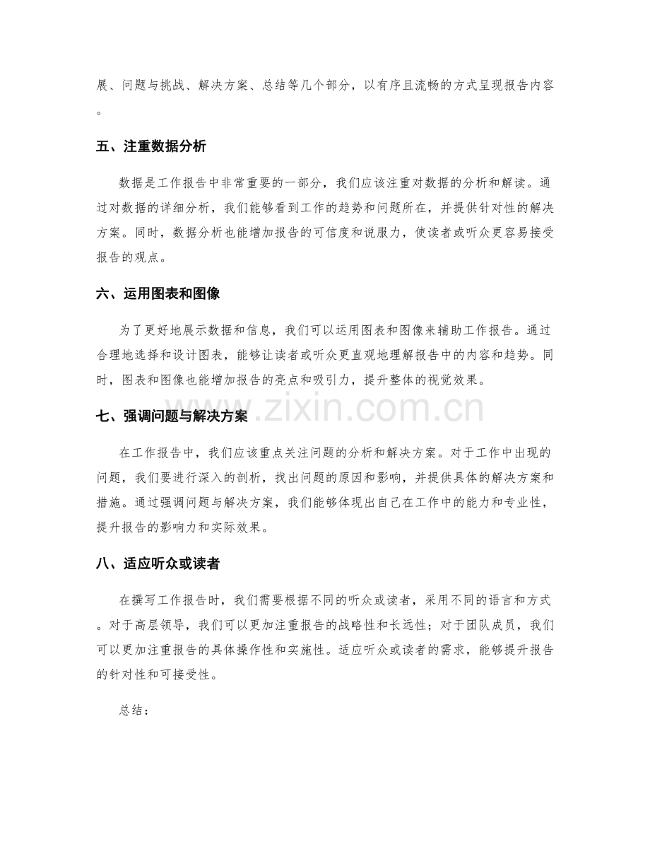 提升工作报告的质量与影响力的八个实用技巧.docx_第2页