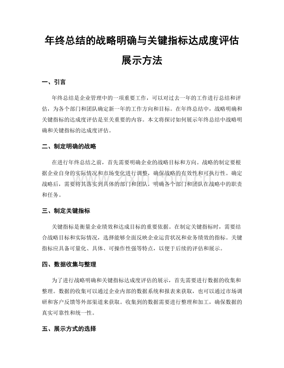 年终总结的战略明确与关键指标达成度评估展示方法.docx_第1页