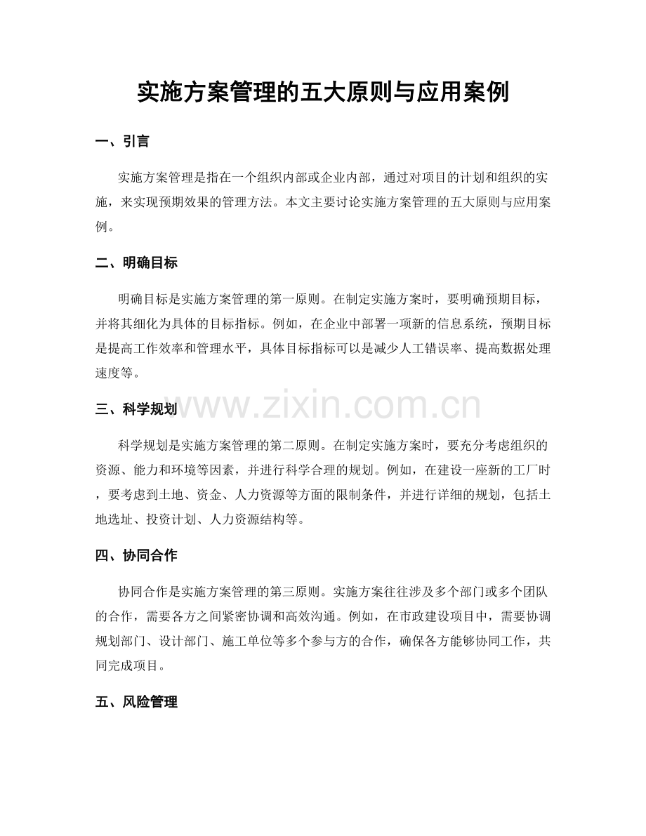 实施方案管理的五大原则与应用案例.docx_第1页