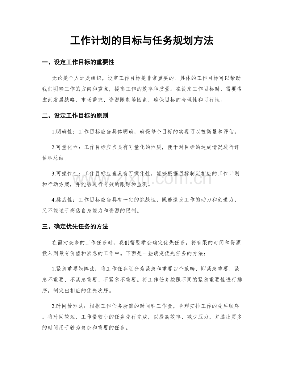 工作计划的目标与任务规划方法.docx_第1页