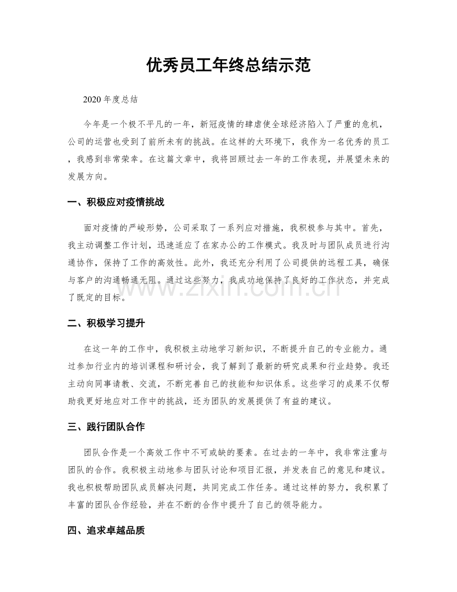 优秀员工年终总结示范.docx_第1页