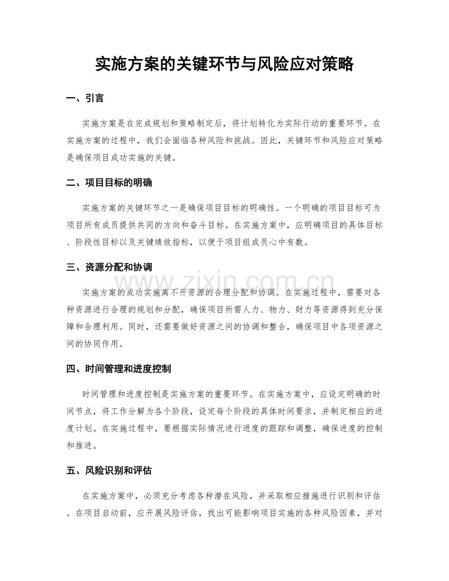 实施方案的关键环节与风险应对策略.docx_第1页