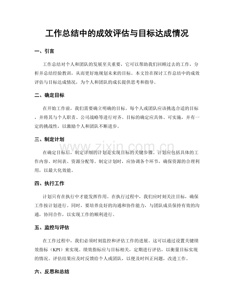 工作总结中的成效评估与目标达成情况.docx_第1页