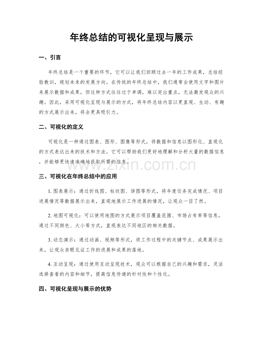 年终总结的可视化呈现与展示.docx_第1页