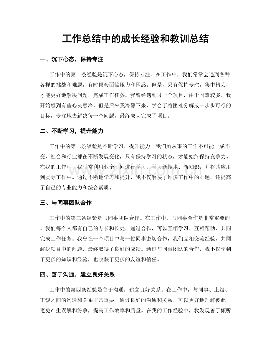 工作总结中的成长经验和教训总结.docx_第1页