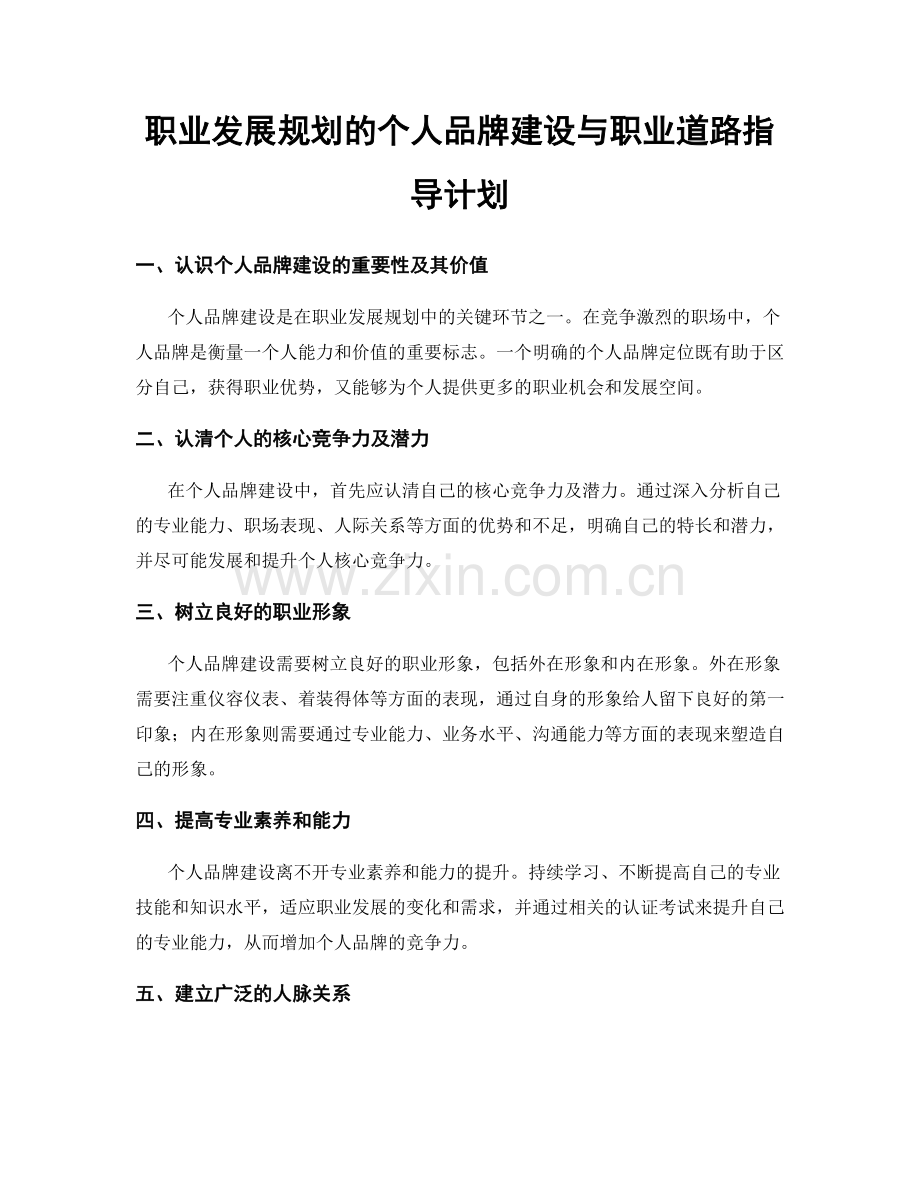 职业发展规划的个人品牌建设与职业道路指导计划.docx_第1页