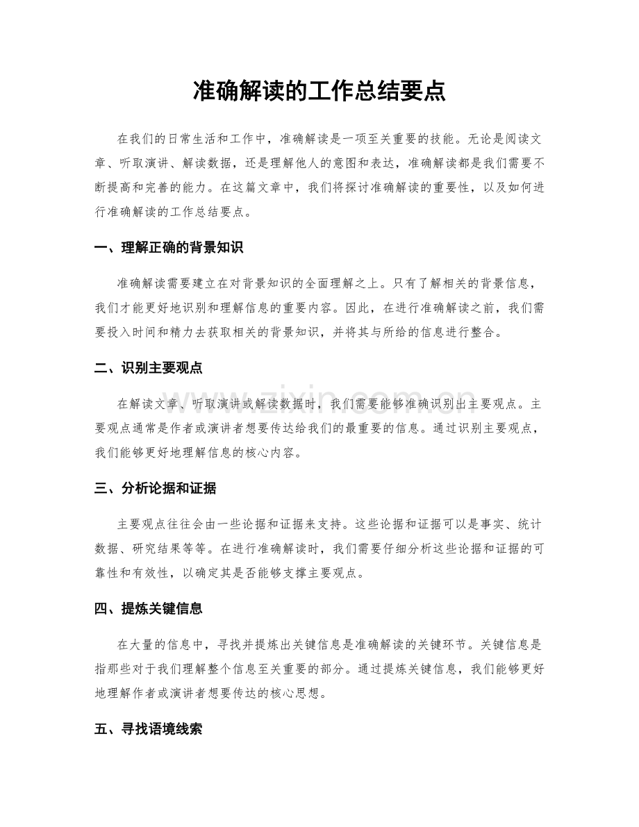 准确解读的工作总结要点.docx_第1页