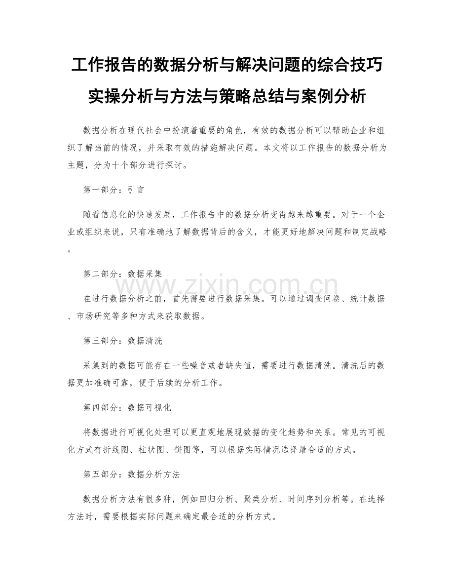 工作报告的数据分析与解决问题的综合技巧实操分析与方法与策略总结与案例分析.docx_第1页